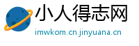小人得志网
